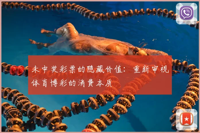 未中奖彩票的隐藏价值：重新审视体育博彩的消费本质
