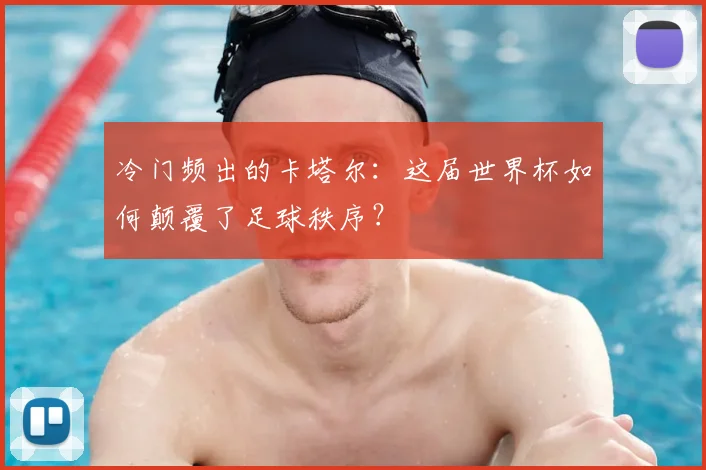 冷门频出的卡塔尔：这届世界杯如何颠覆了足球秩序？