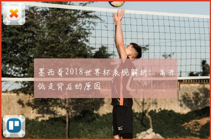 墨西哥2018世界杯表现解析：高开低走背后的原因