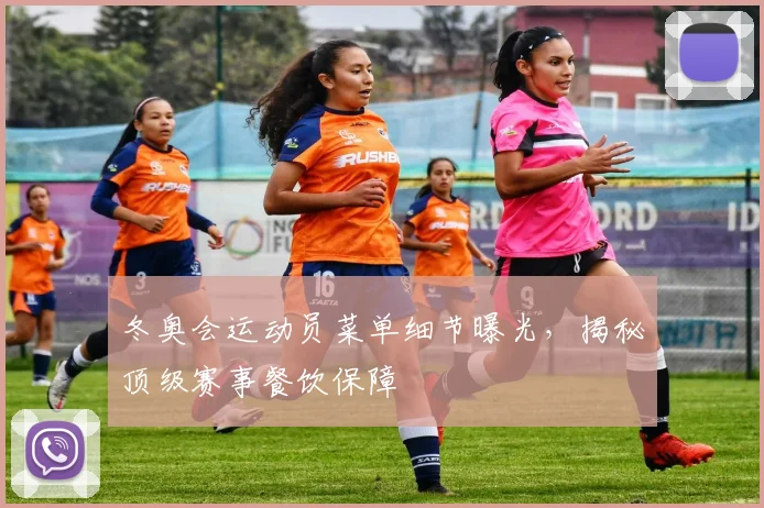 冬奥会运动员菜单细节曝光，揭秘顶级赛事餐饮保障