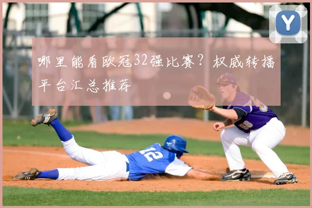 哪里能看欧冠32强比赛？权威转播平台汇总推荐
