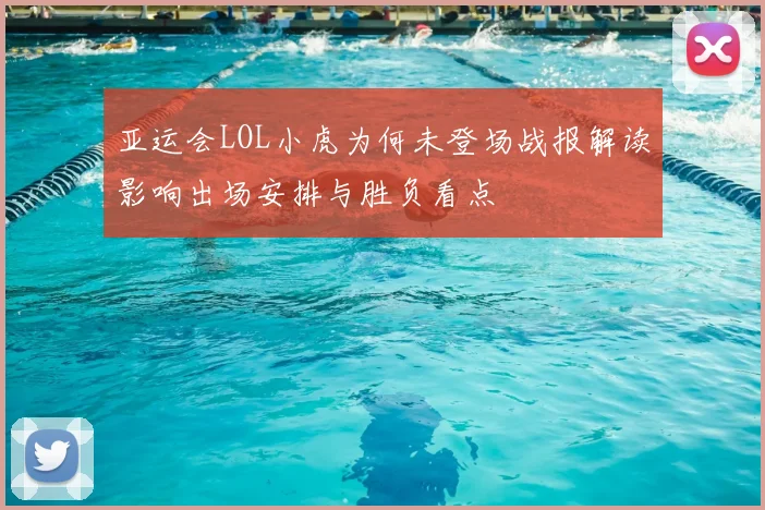 亚运会LOL小虎为何未登场战报解读影响出场安排与胜负看点
