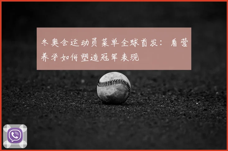 冬奥会运动员菜单全球首发：看营养学如何塑造冠军表现