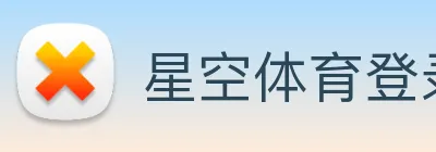 星空体育登录网页版 logo
